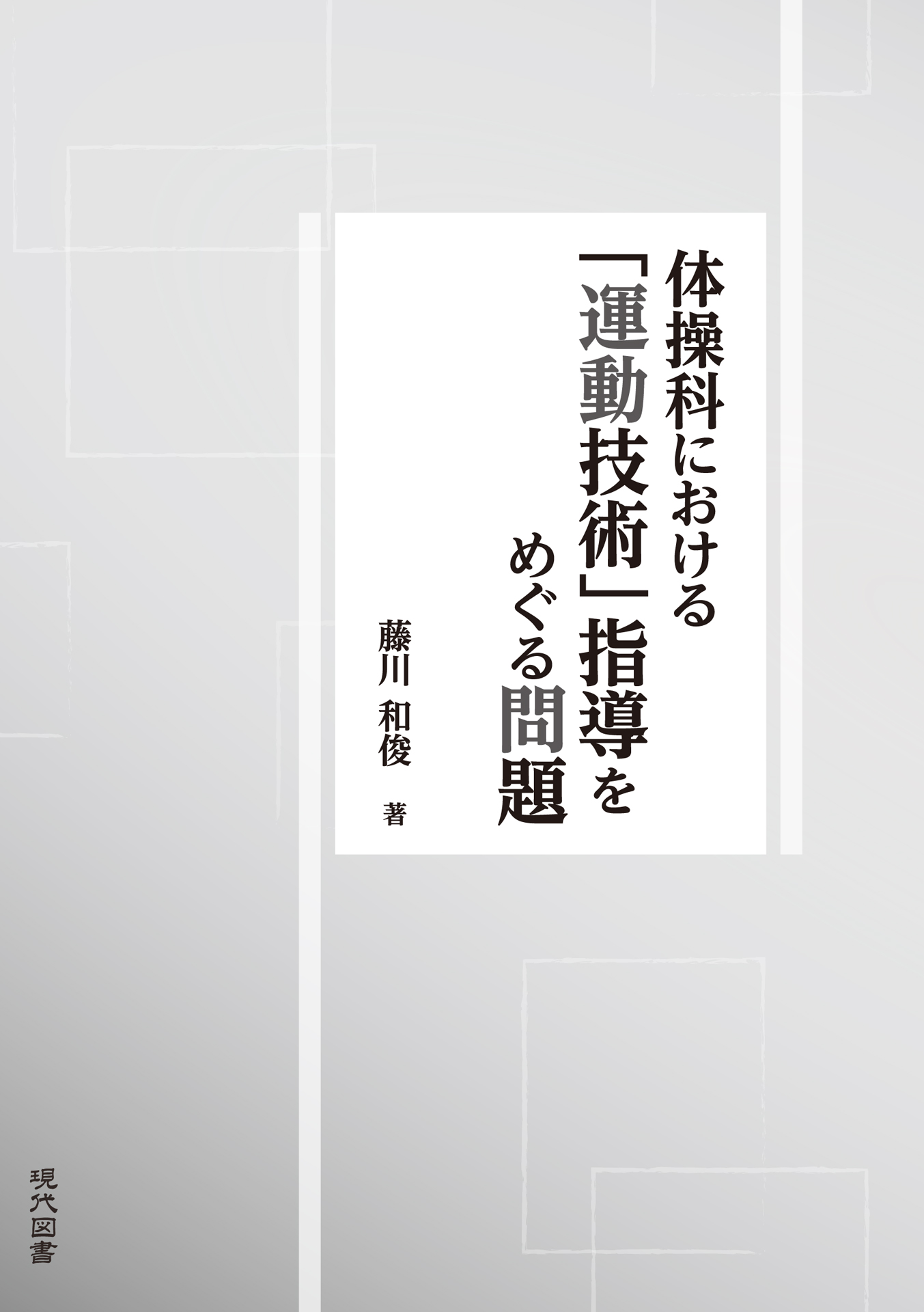 体操科における「運動技術」指導をめぐる問題 - 藤川和俊 - 現代図書 | BiB/i