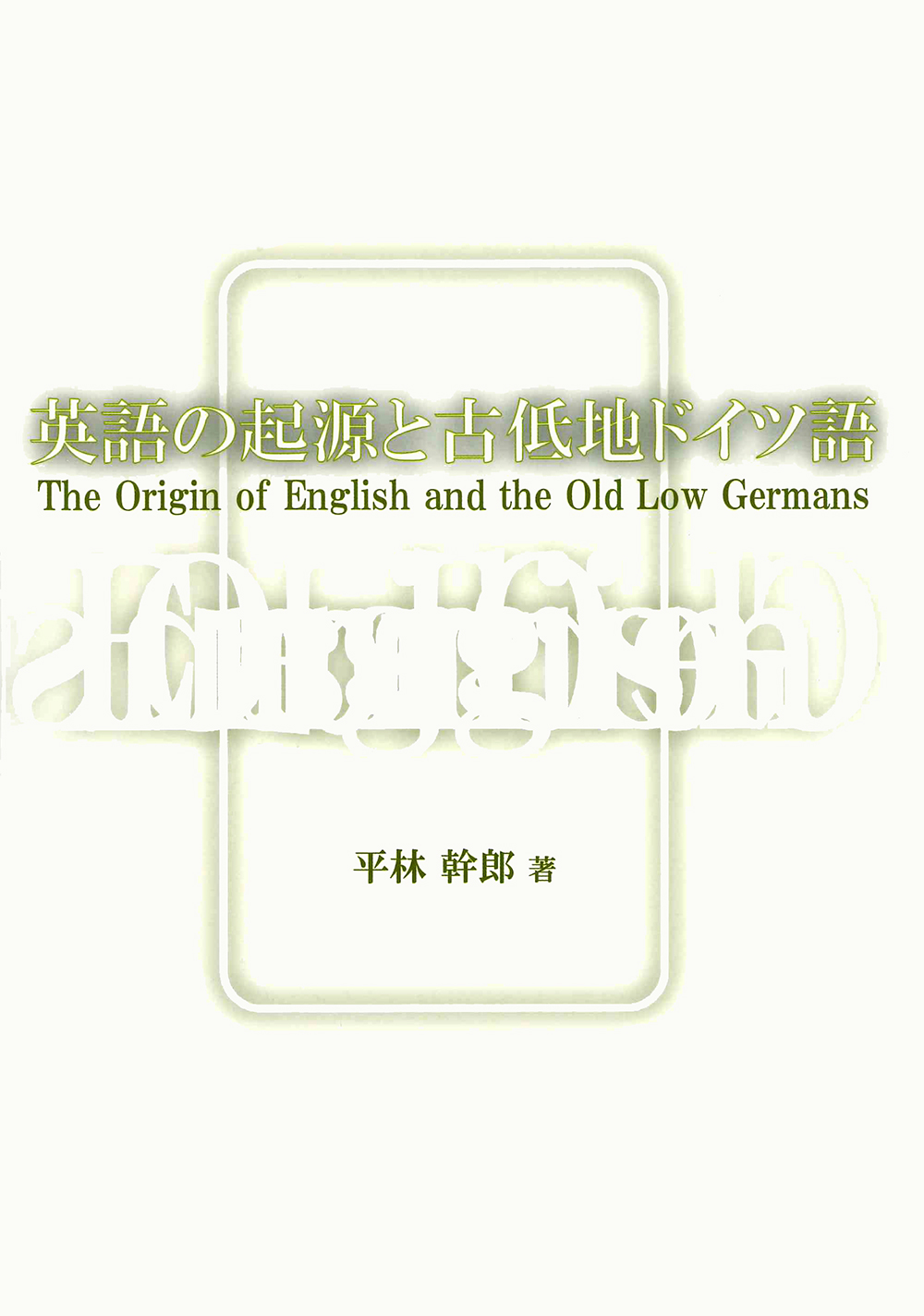英語の起源と古低地ドイツ語 The Origin Of English And The Old Low Germans 現代図書