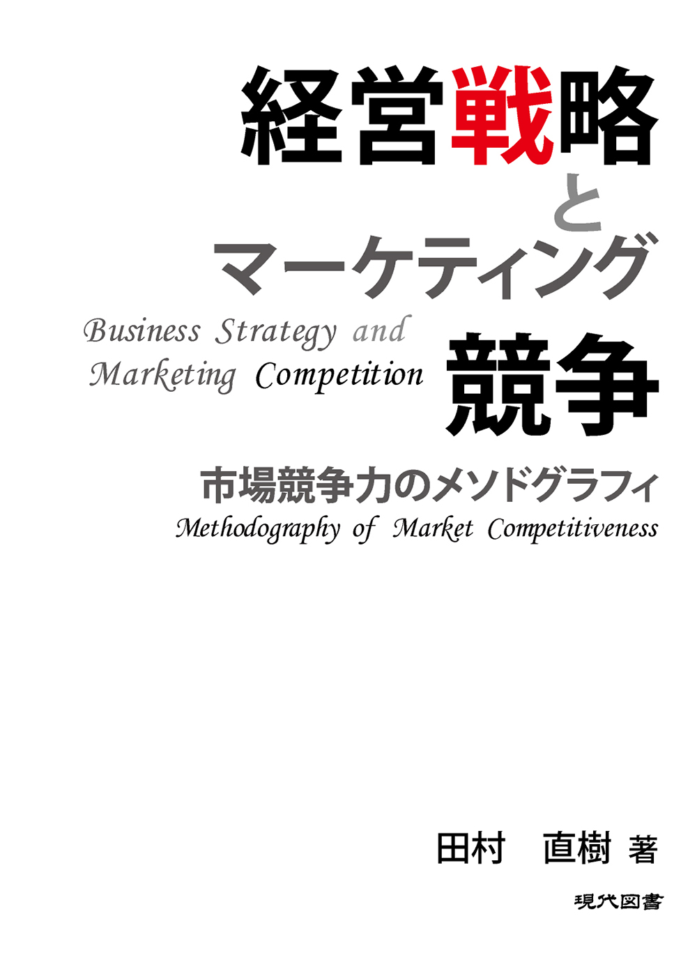経営戦略とマーケティング競争 市場競争力のメソドグラフィ ｜ 現代図書