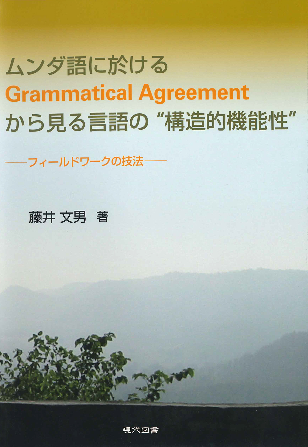 ムンダ語に於ける Grammatical Agreement から見る言語の“構造的機能性”