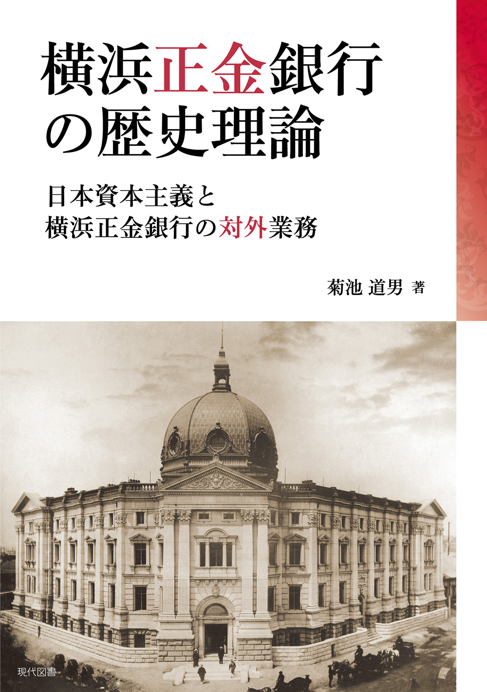 横浜正金銀行の歴史理論　日本資本主義と横浜正金銀行の対外業務