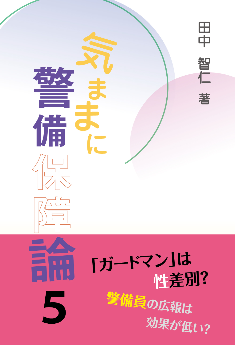 気ままに警備保障論５