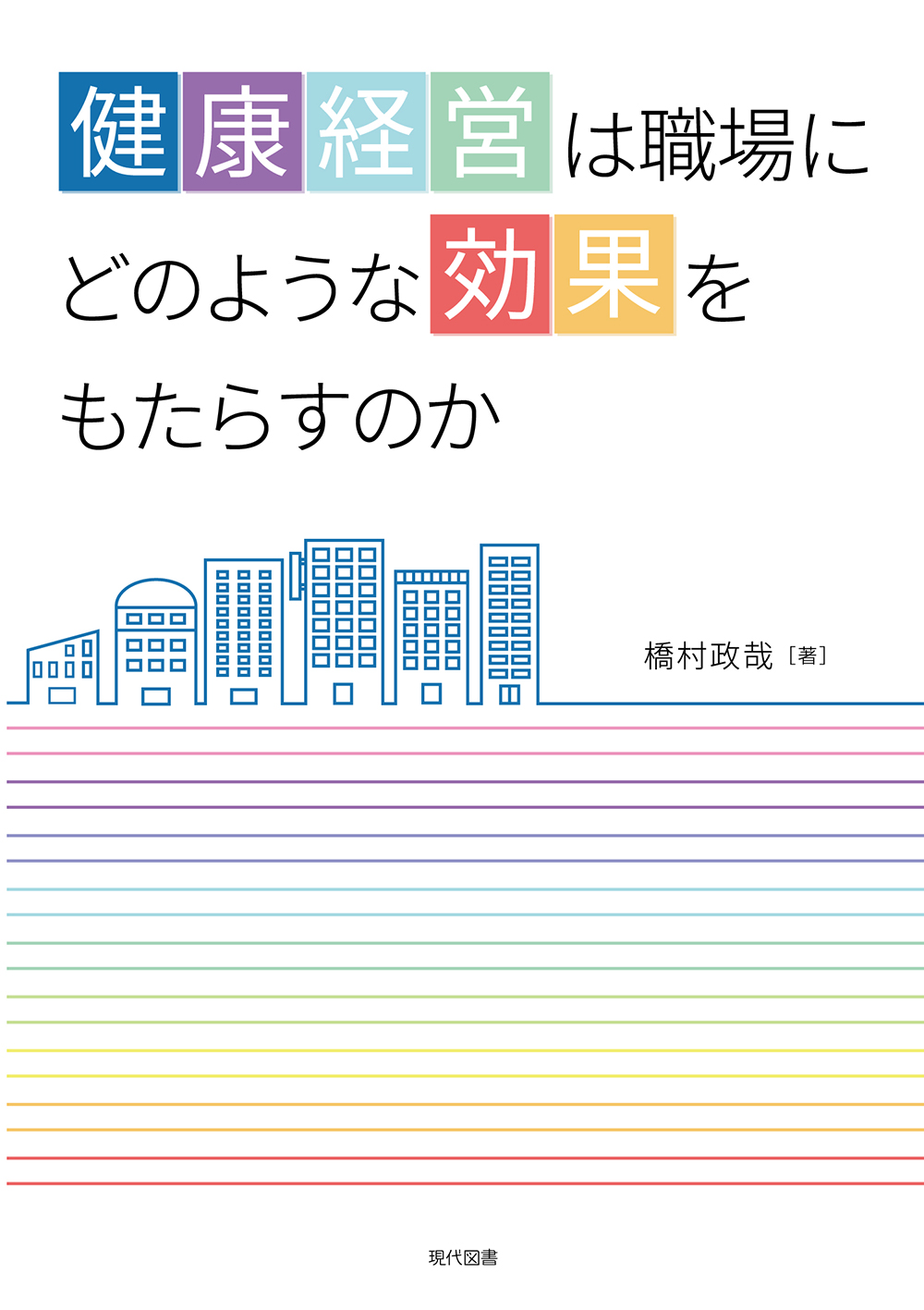 健康経営は職場にどのような効果をもたらすのか