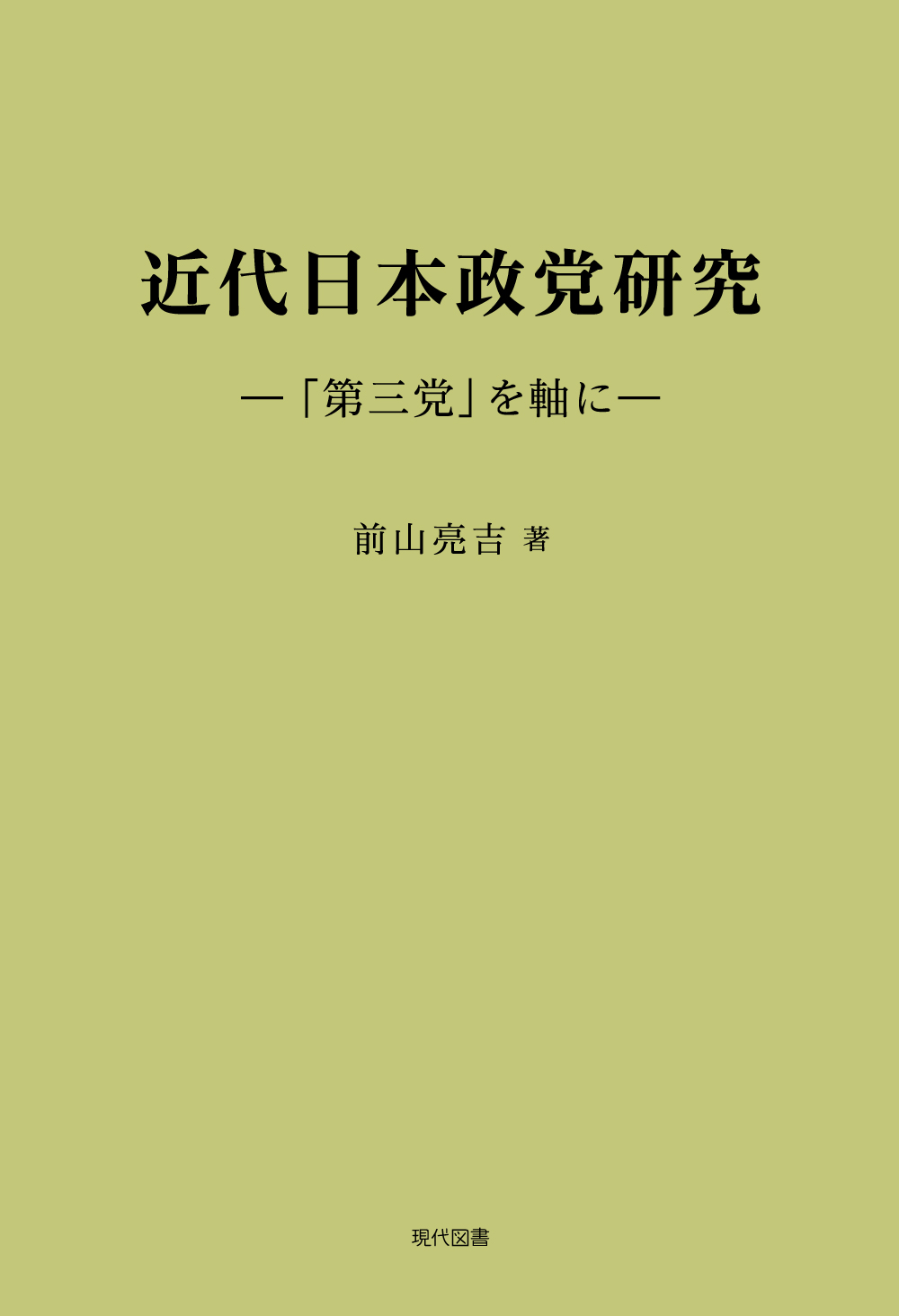 近代日本政党研究