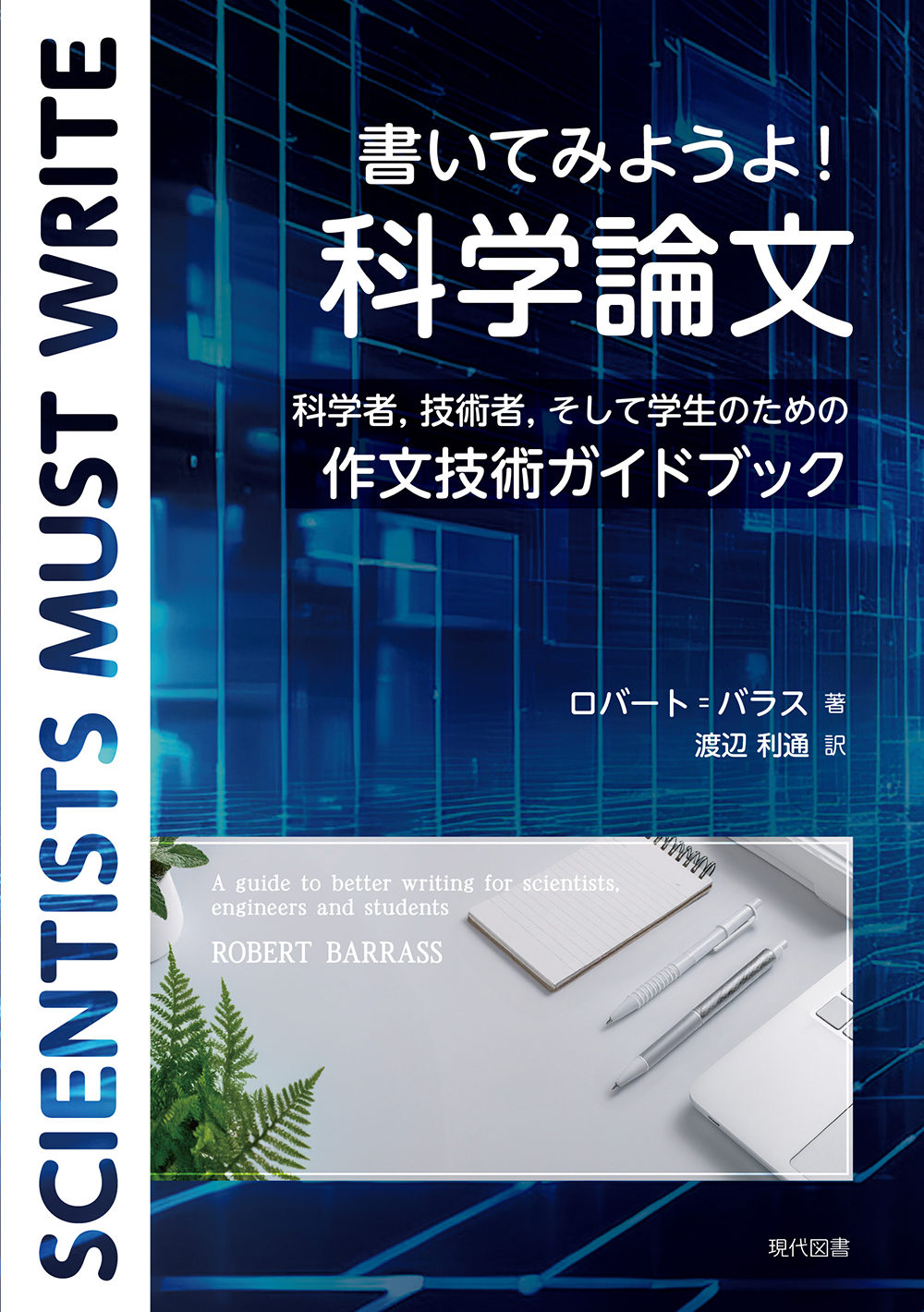 書いてみようよ！　科学論文