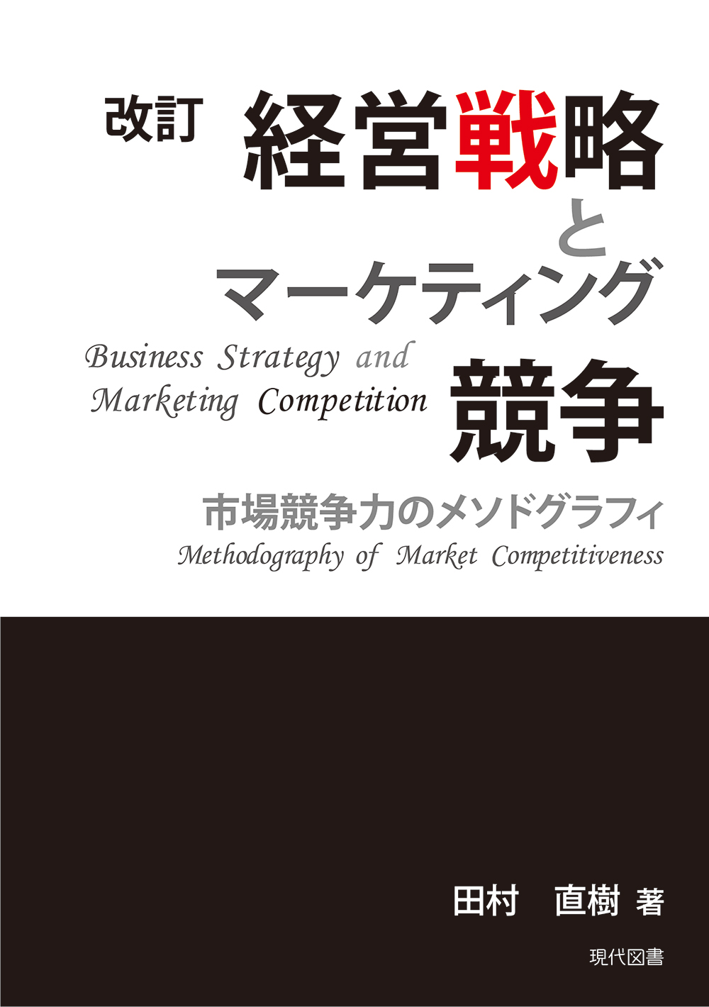 改訂 経営戦略とマーケティング競争 市場競争力のメソドグラフィ
