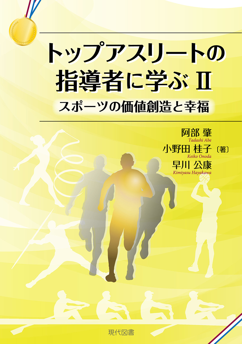 トップアスリートの指導者に学ぶⅡ スポーツの価値創造と幸福