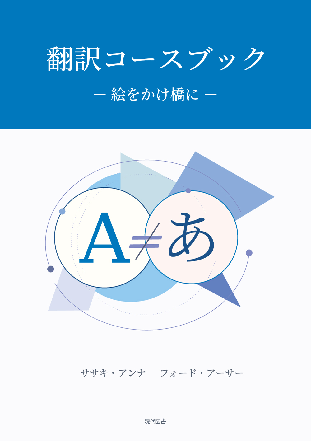 翻訳コースブック ―絵をかけ橋に―