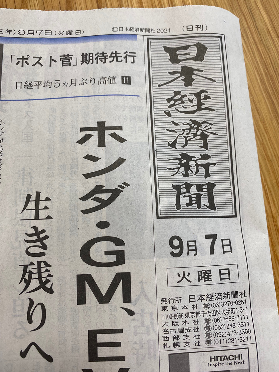 日本経済新聞朝刊9月7日